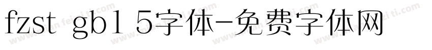 fzst  gb1 5字体字体转换